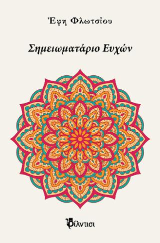 Σημειωματάριο Ευχών