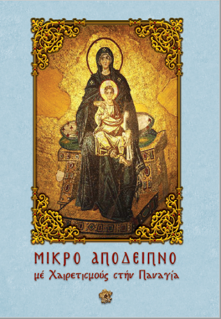 Μικρό Απόδειπνο