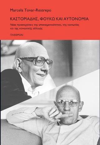 Καστοριάδης Φουκώ και αυτονομία