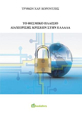 Το Θεσμικό Πλαίσιο Διαχείρισης Κρίσεων στην Ελλάδα (νέο 2020)