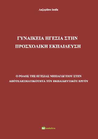 Γυναικεία Ηγεσία στην Προσχολική Εκπαίδευση – Ο ρόλος της ηγεσίας Νηπιαγωγείου στην αποτελεσματικότητα του εκπαιδευτικού έργου