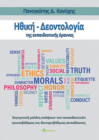 Ηθική – Δεοντολογία της εκπαιδευτικής έρευνας: Συγκριτική μελέτη απόψεων των εκπαιδευτικών πρωτοβάθμιας και δευτεροβάθμιας εκπαίδευσης