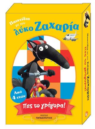 Πες το γρήγορα