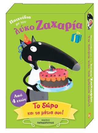 Παιχνίδια με τον Λύκος Ζαχαρία