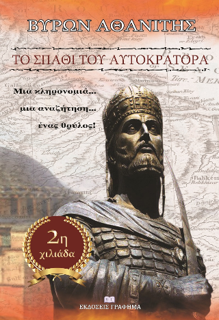 Το σπαθί του αυτοκράτορα