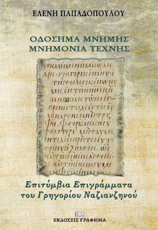 Οδόσημα μνήμης – Μνημόνια τέχνης
