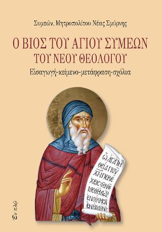O βίος του Αγίου Συμεών του Νέου θεολόγου