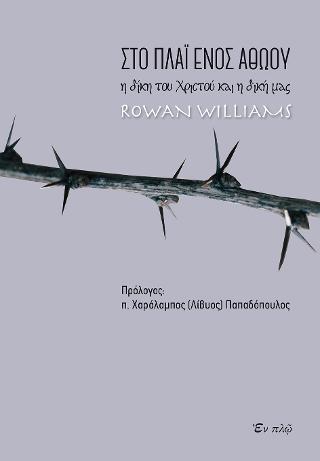 Στο πλάι ενός αθώου