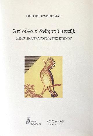 Απ᾽ οὐλα τ᾽ άνθη του μπαξέ