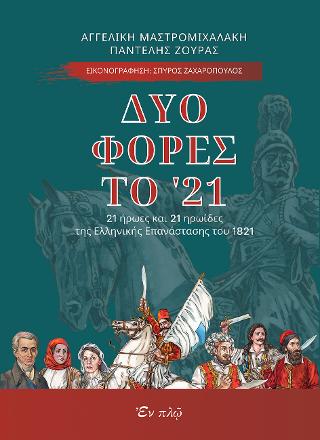 Δυό φορές το ᾽21