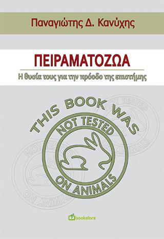 Πειραματόζωα – η Θυσία τους για την Πρόοδο της Επιστήμης