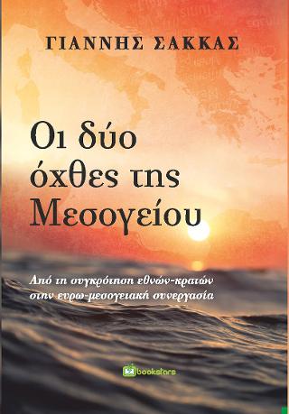 Οι Δύο Όχθες της Μεσογείου