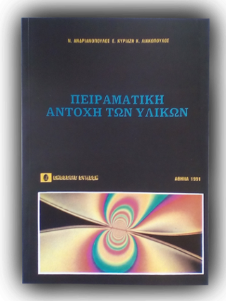 Πειραματική αντοχή των υλικών