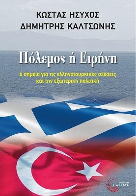 Πόλεμος ή Ειρήνη