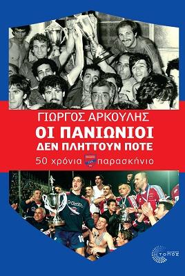 Οι Πανιώνιοι δεν πλήττουν ποτέ
