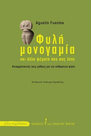 Φυλή, μονογαμία και άλλα ψέματα που σας λένε
