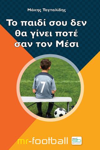 Το παιδί σου δεν είναι σαν τον Μέσι