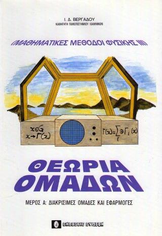 Μαθηματικές Μέθοδοι Φυσικής ΙΙΙ