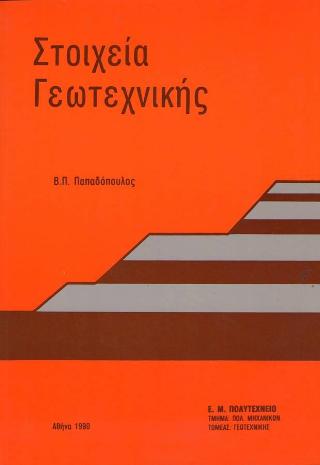 Στοιχεία γεωτεχνικής