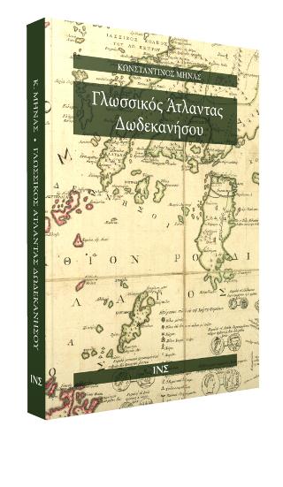 Γλωσσικός άτλαντας της Δωδεκανήσου