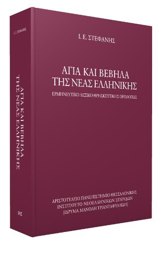 Άγια και βέβηλα της νέας ελληνικής.