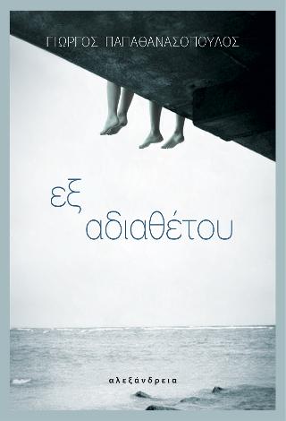 Εξ αδιαθέτου