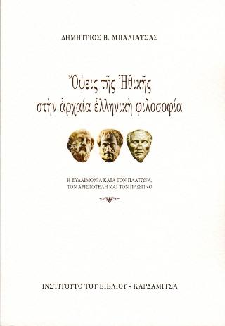 Όψεις της Ηθικής στην αρχαία ελληνική φιλοσοφία.