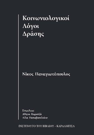 Κοινωνιολογικοί λόγοι δράσης