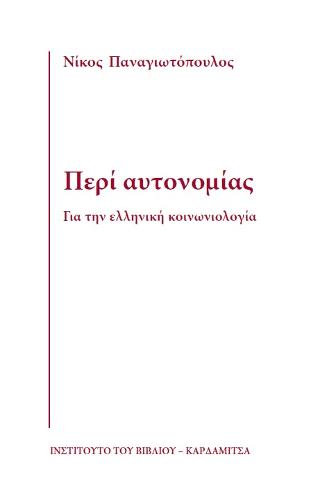 Περί αυτονομίας. Για την ελληνική κοινωνιολογία