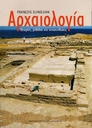 Αρχαιολογία. Θεωρίες, μέθοδοι και ανασυνθέσεις