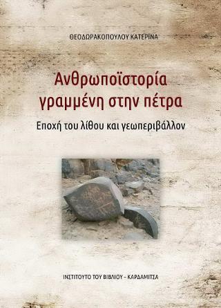 Ανθρωποϊστορία γραμμένη στην πέτρα