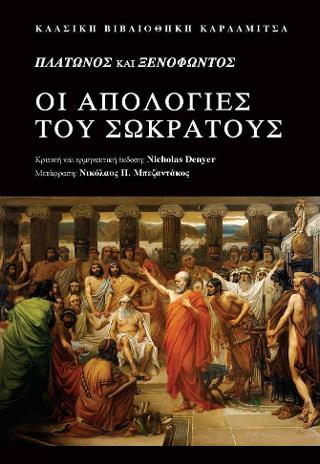 Πλάτωνος και Ξενοφώντος
