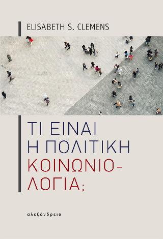 Τι είναι η πολιτική κοινωνιολογία;