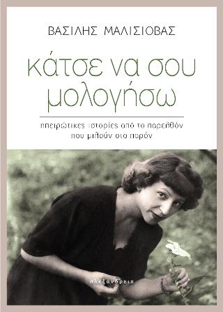 Κάτσε να σου μολογήσω