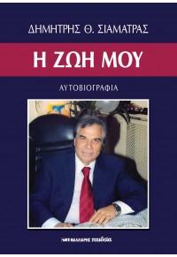 Η ζωή μου – Αυτοβιογραφία