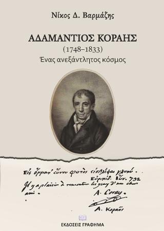 Αδαμάντιος Κοραής