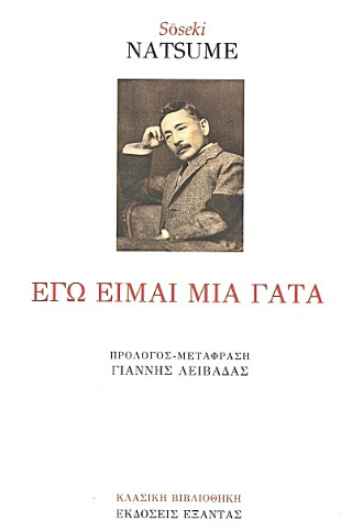 Εγώ είμαι μια γάτα