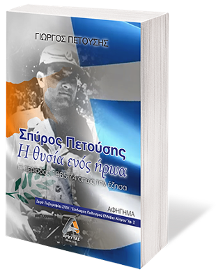 Σπύρος Πετούσης – Η θυσία ενός ήρωα