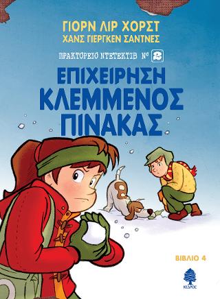 4. Επιχείρηση Κλεμμένος Πίνακας
