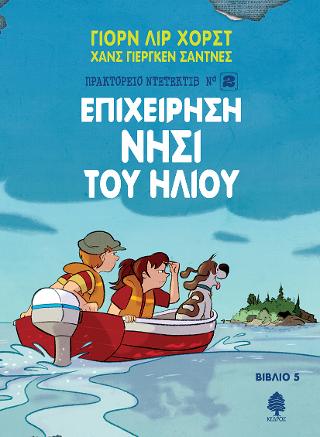 5. Επιχείρηση Νησί του Ήλιου