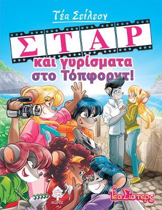 11. ΣΤΑΡ και γυρίσματα στο Τόπφορντ