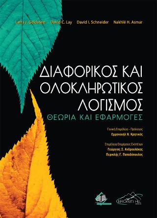 Διαφορικός και Ολοκληρωτικός Λογισμός