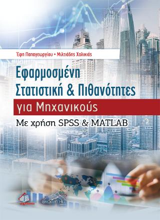 Εφαρμοσμένη Στατιστική και Πιθανότητες για Μηχανικούς