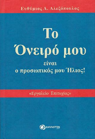 ΤΟ ΟΝΕΙΡΟ ΜΟΥ ΕΙΝΑΙ Ο ΠΡΟΣΩΠΙΚΟΣ ΜΟΥ ΗΛΙΟΣ
