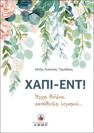 Χάπι έντ!