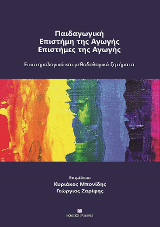 Παιδαγωγική – επιστήμη της αγωγής – επιστήμες της αγωγής