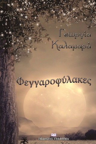 Φεγγαροφύλακες