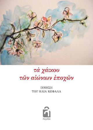 Τα χάικου των αιώνιων εποχών