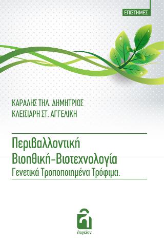 Περιβαλλοντική Βιοηθική, Βιοτεχνολογία και γενετικά τροποποιημένα προϊόντα