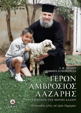 Γέρων Αμβρόσιος Λάζαρης – Ο πνευματικός της Ι.Μ. Δαδίου